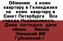 Обменяю 2-х комн. квартиру в Геленджике на 1-комн. квартиру в Санкт-Петербурге - Все города Недвижимость » Дома, коттеджи, дачи обмен   . Ямало-Ненецкий АО,Губкинский г.